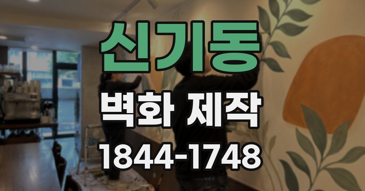 신기동 벽화 제작