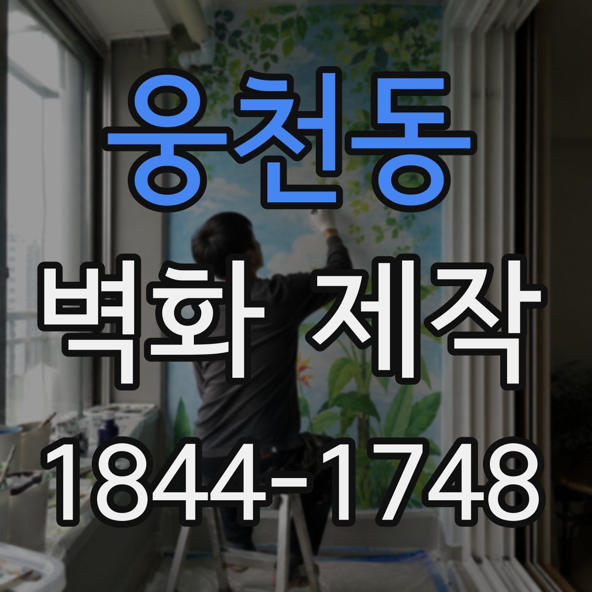웅천동 벽화 제작