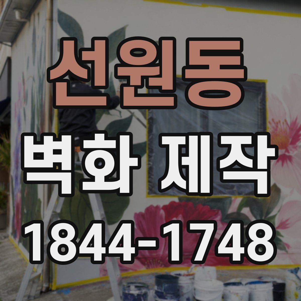 선원동 벽화 제작