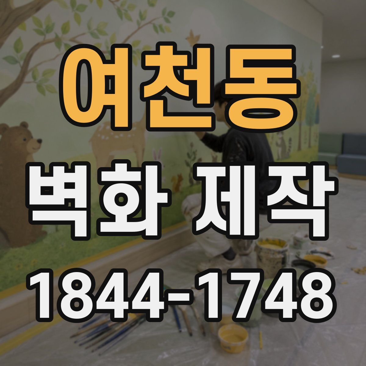 여천동 벽화 제작