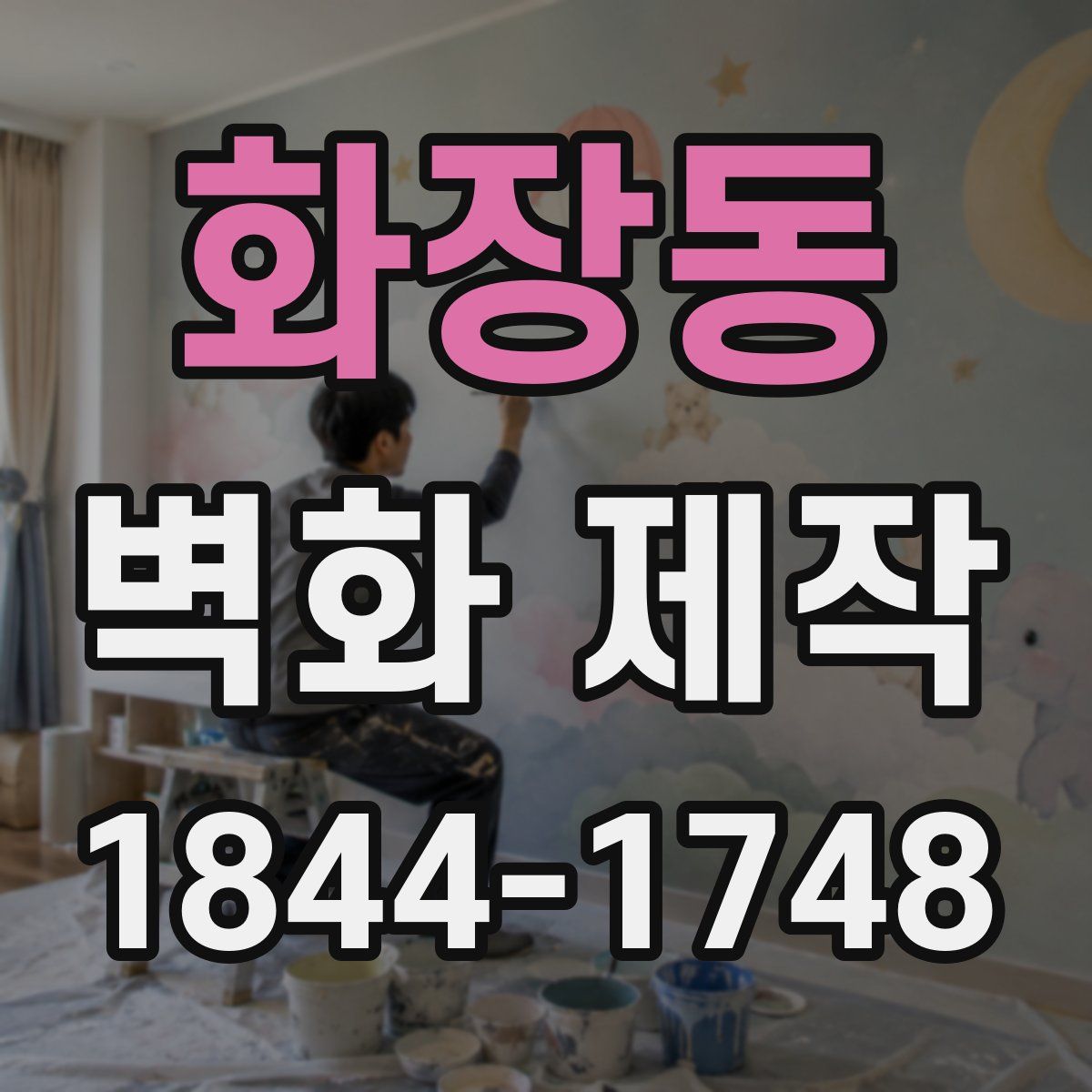 화장동 벽화 제작