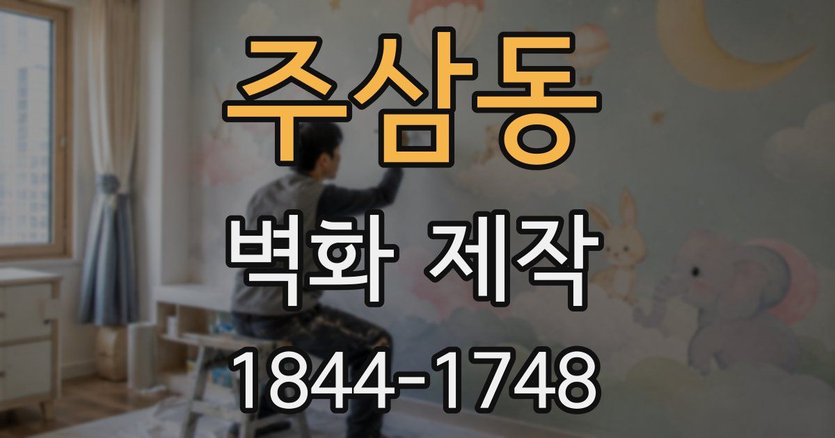 주삼동 벽화 제작