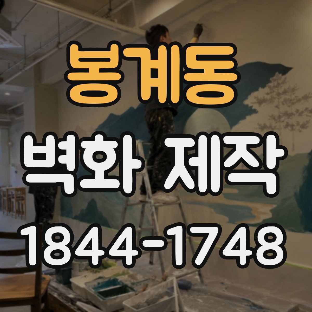 봉계동 벽화 제작