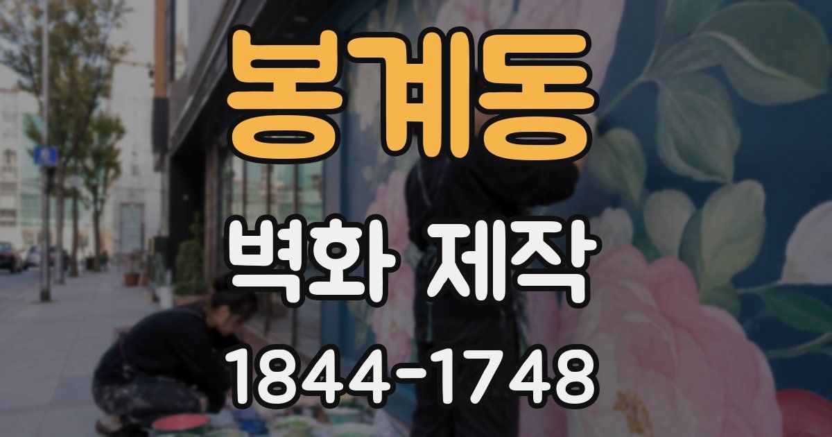 봉계동 벽화 제작