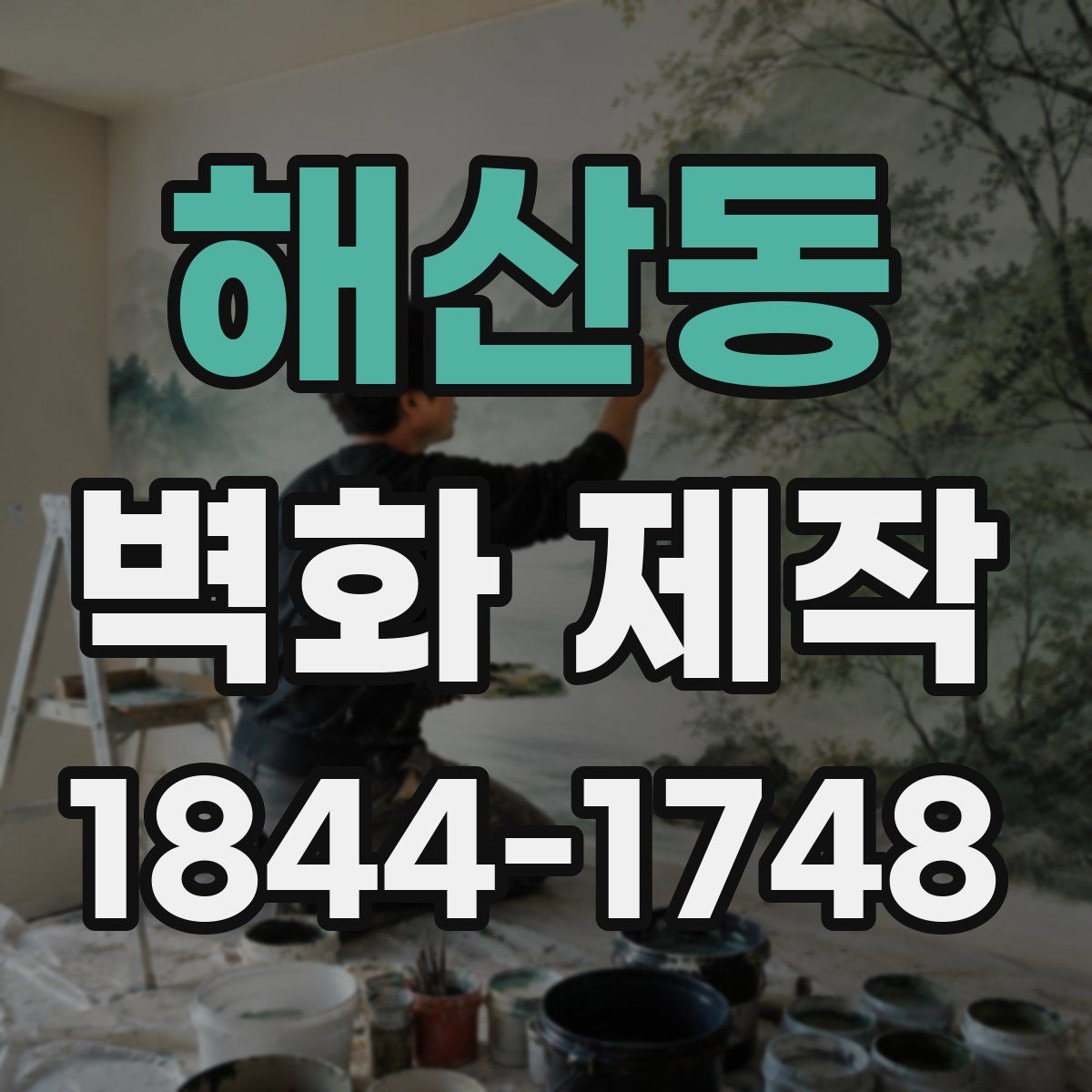 해산동 벽화 제작