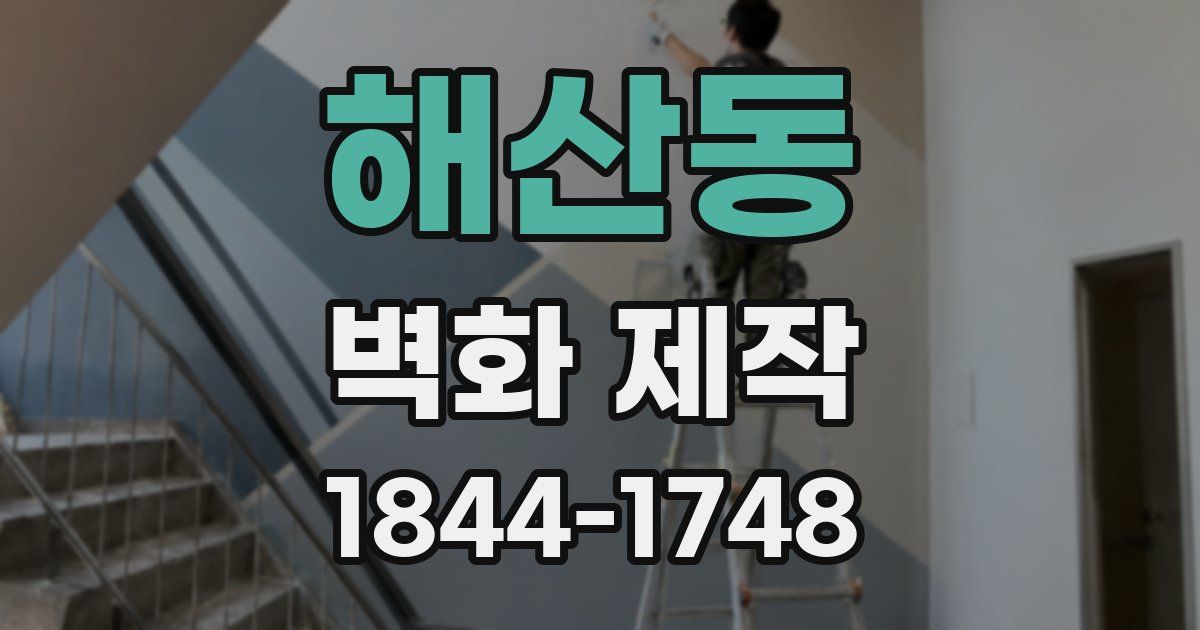 해산동 벽화 제작