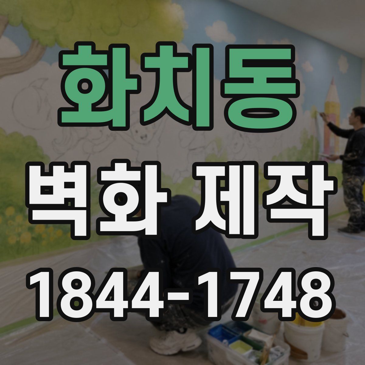 화치동 벽화 제작