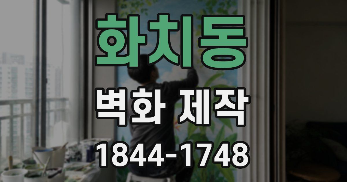 화치동 벽화 제작