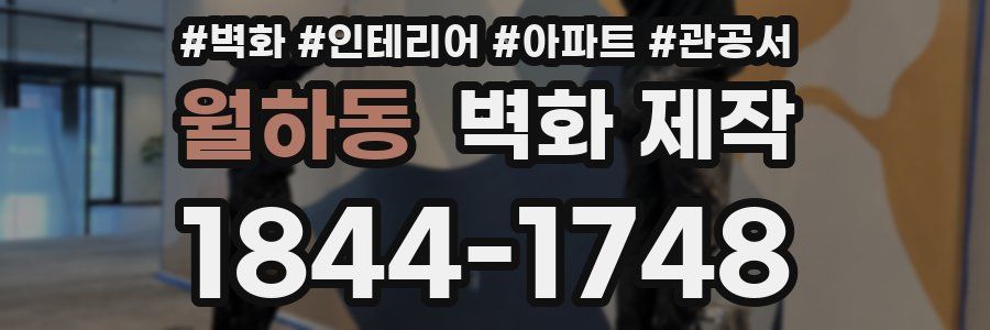 월하동 벽화 제작