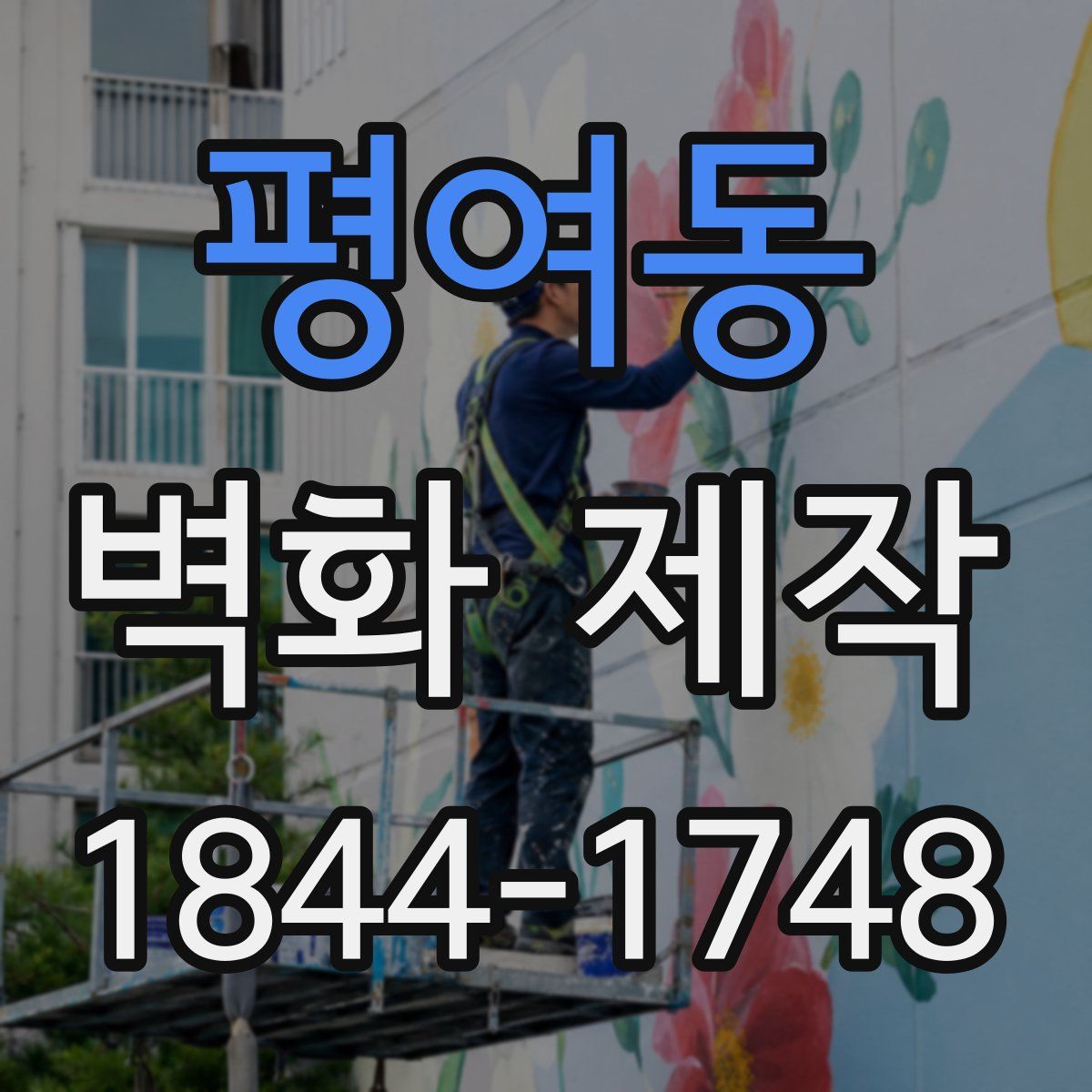 평여동 벽화 제작