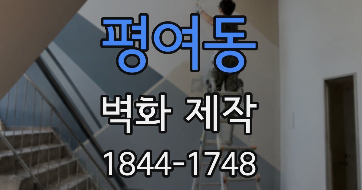 평여동 벽화 제작