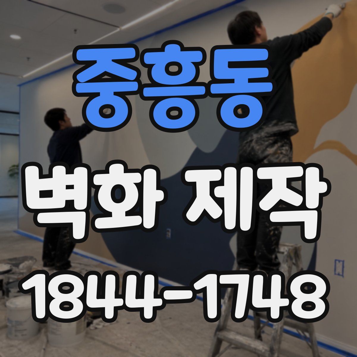 중흥동 벽화 제작
