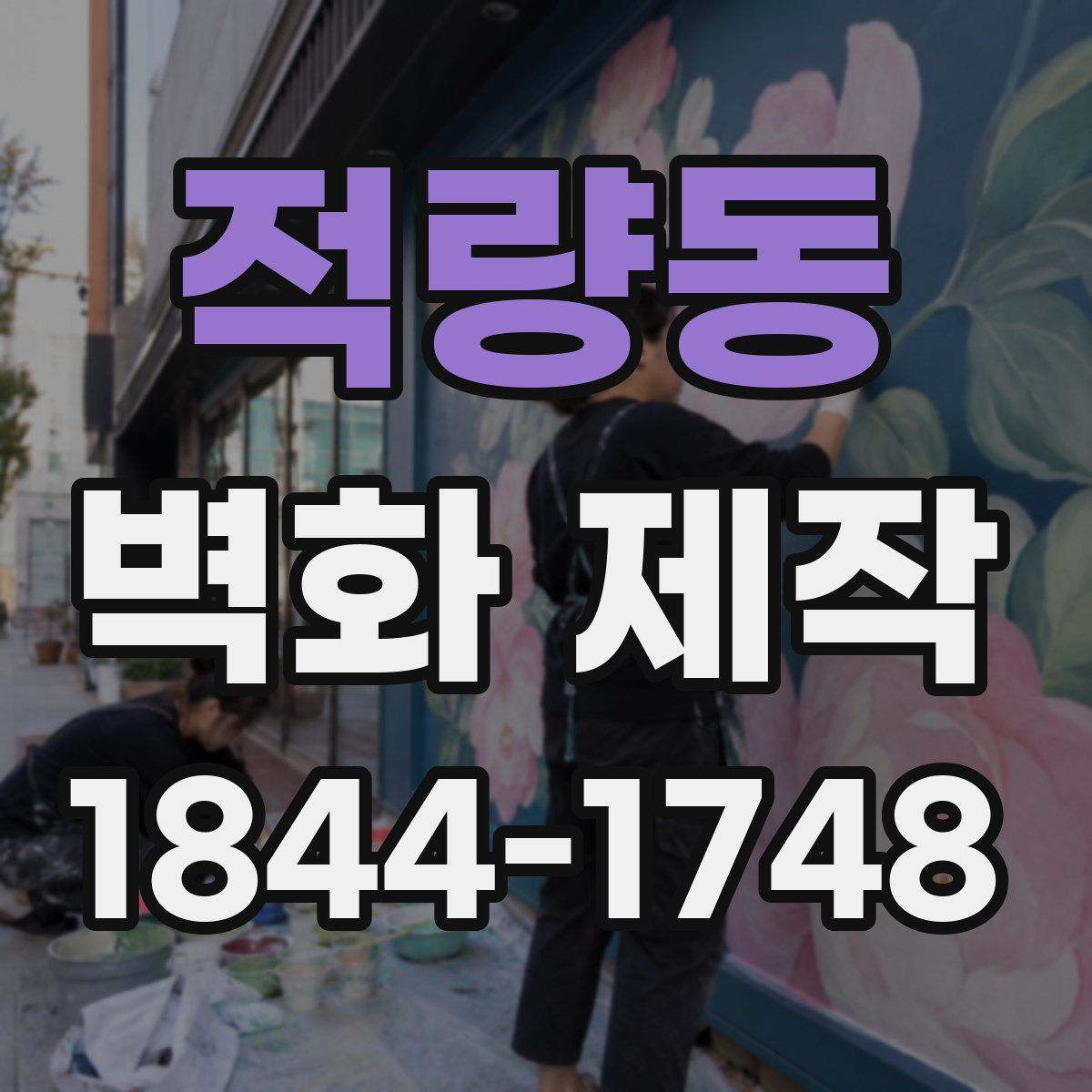 적량동 벽화 제작