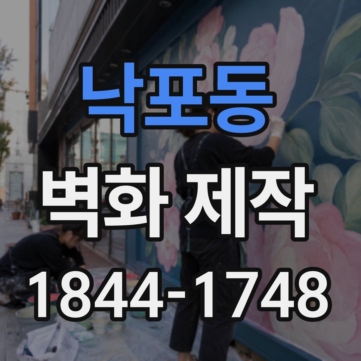 낙포동 벽화 제작