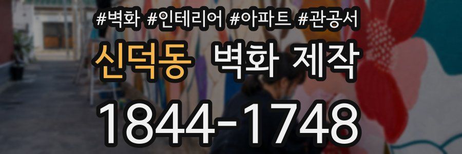 신덕동 벽화 제작