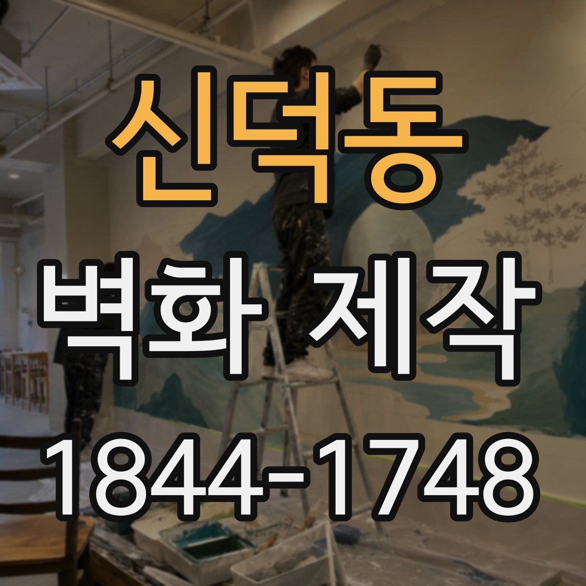 신덕동 벽화 제작