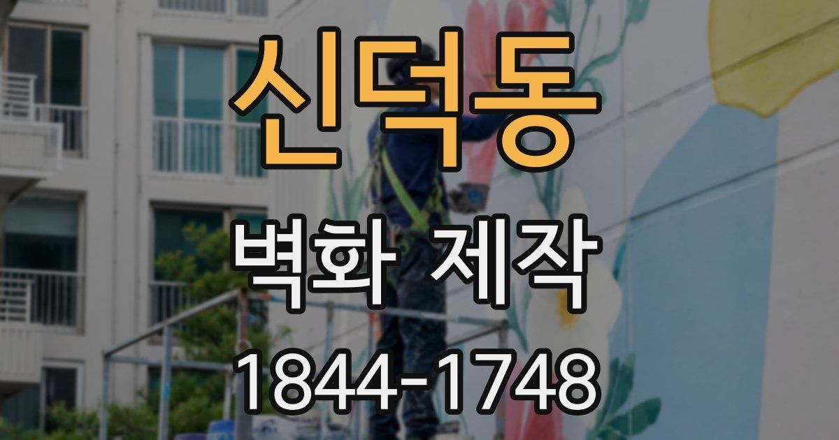 신덕동 벽화 제작