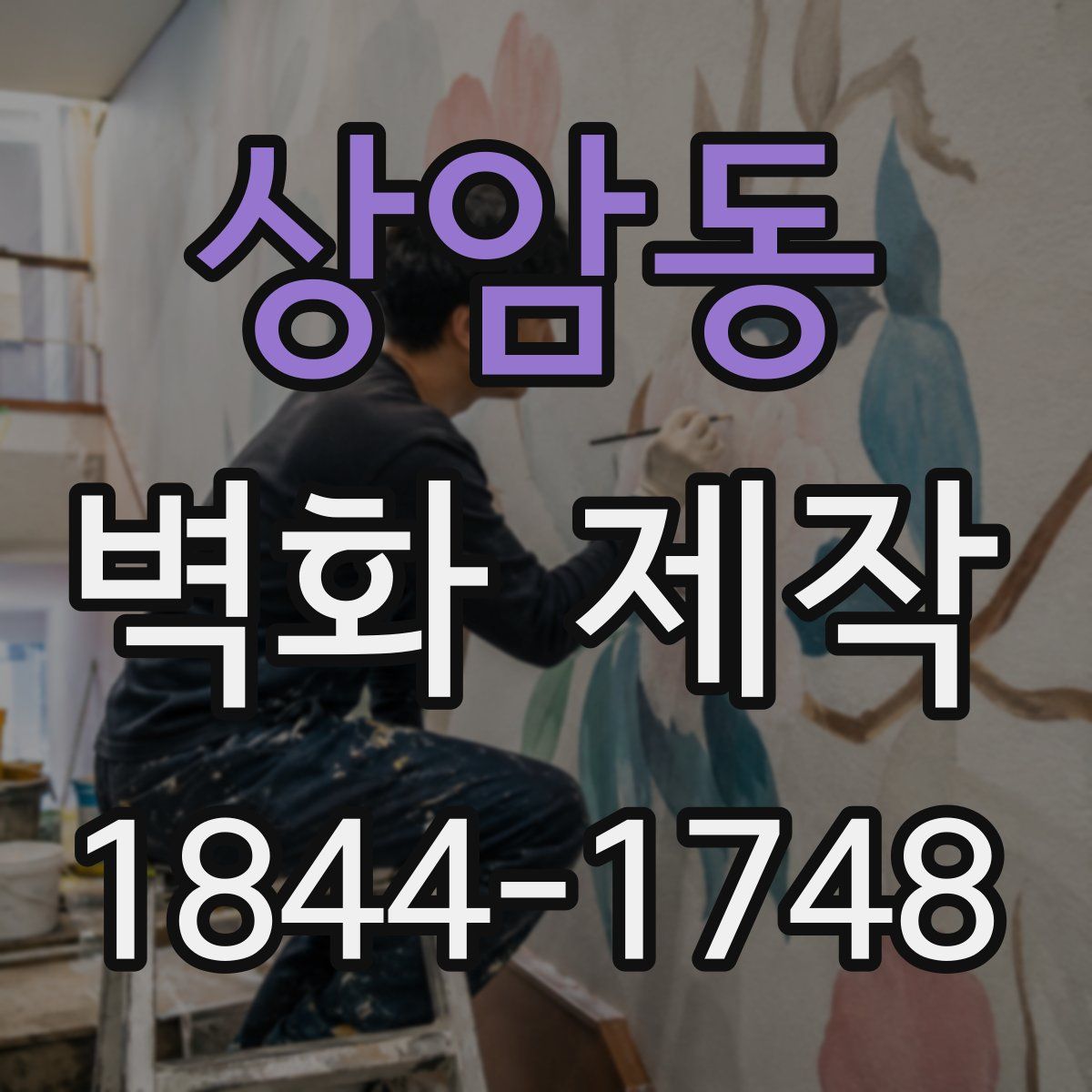 상암동 벽화 제작