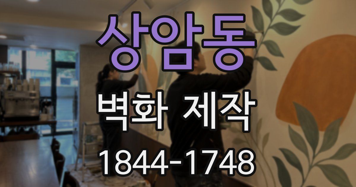 상암동 벽화 제작