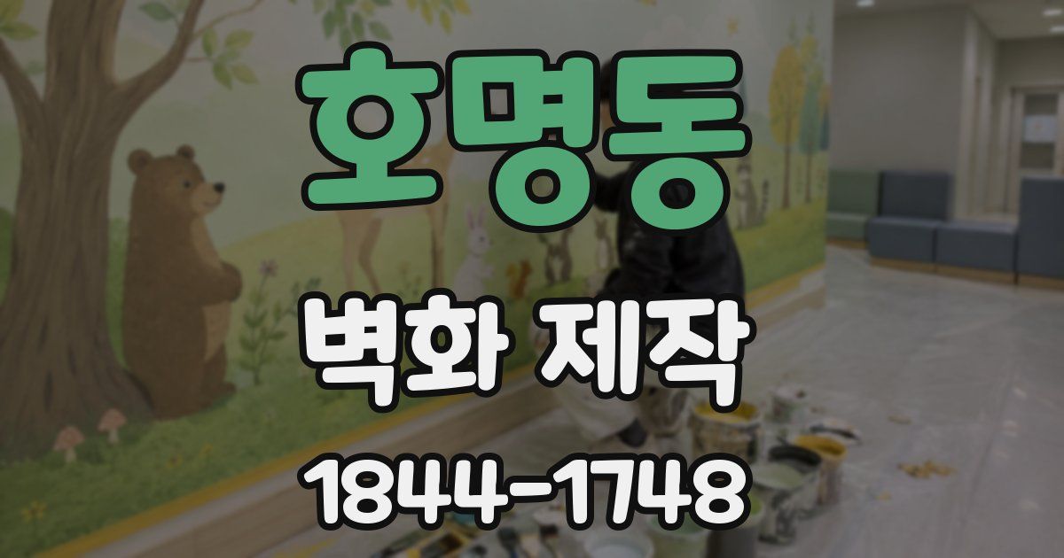 호명동 벽화 제작