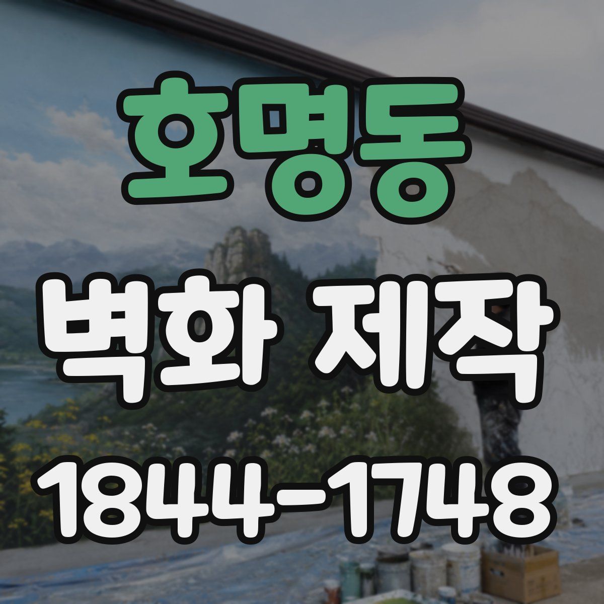 호명동 벽화 제작