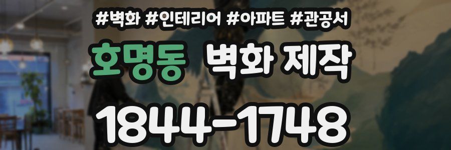 호명동 벽화 제작