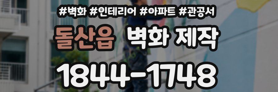 돌산읍 벽화 제작