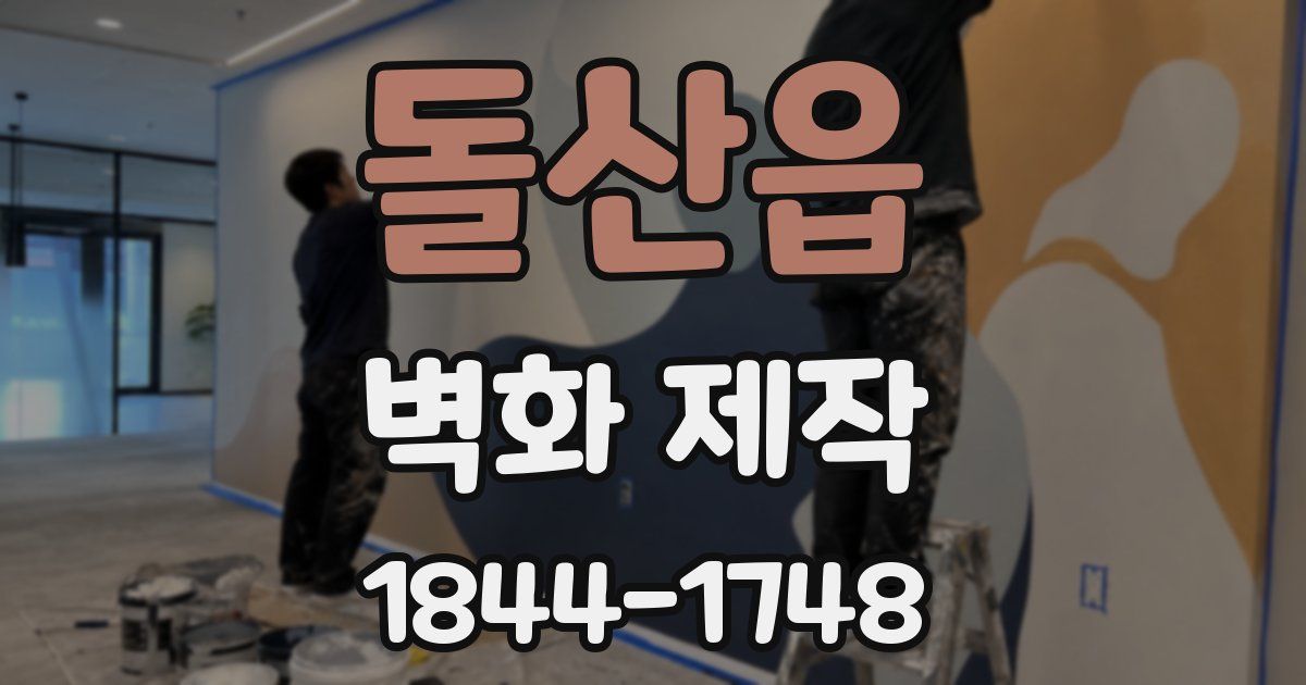 돌산읍 벽화 제작