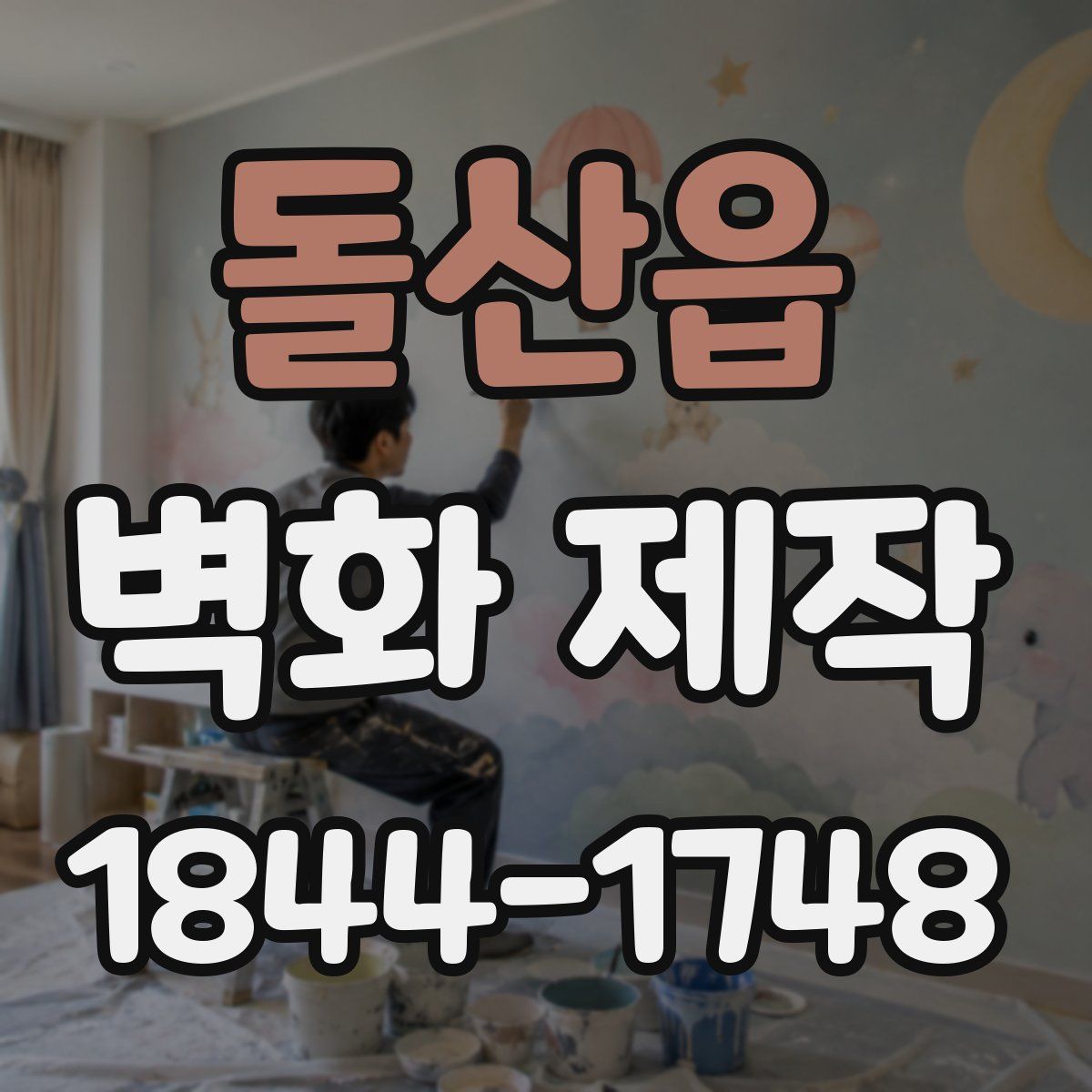 돌산읍 벽화 제작