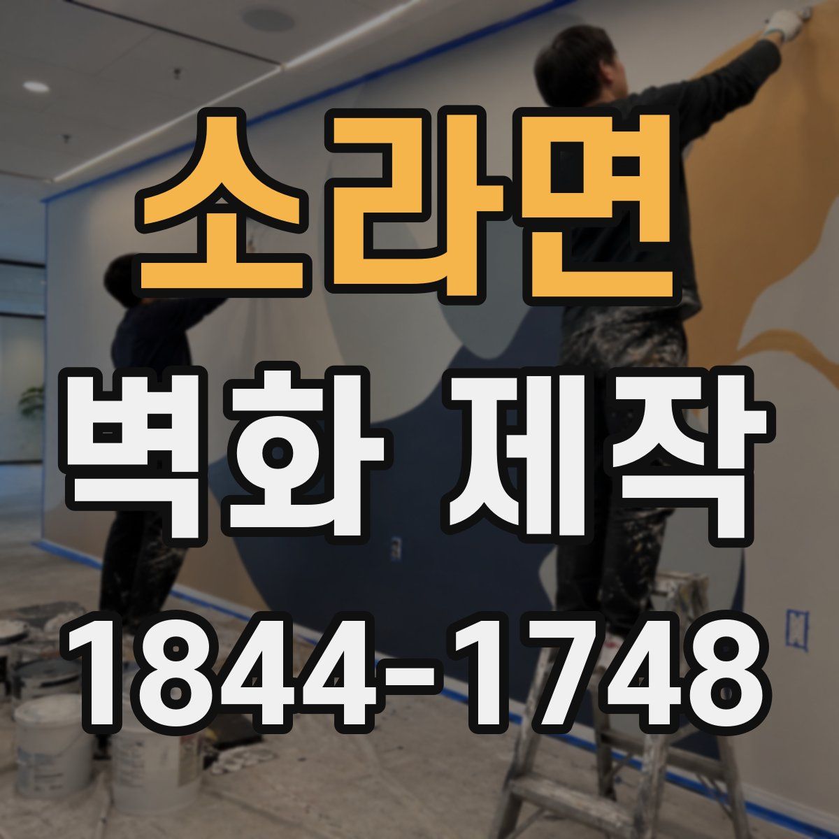 소라면 벽화 제작