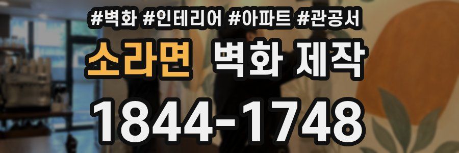 소라면 벽화 제작