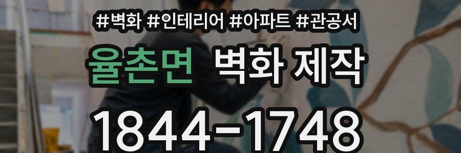 율촌면 벽화 제작