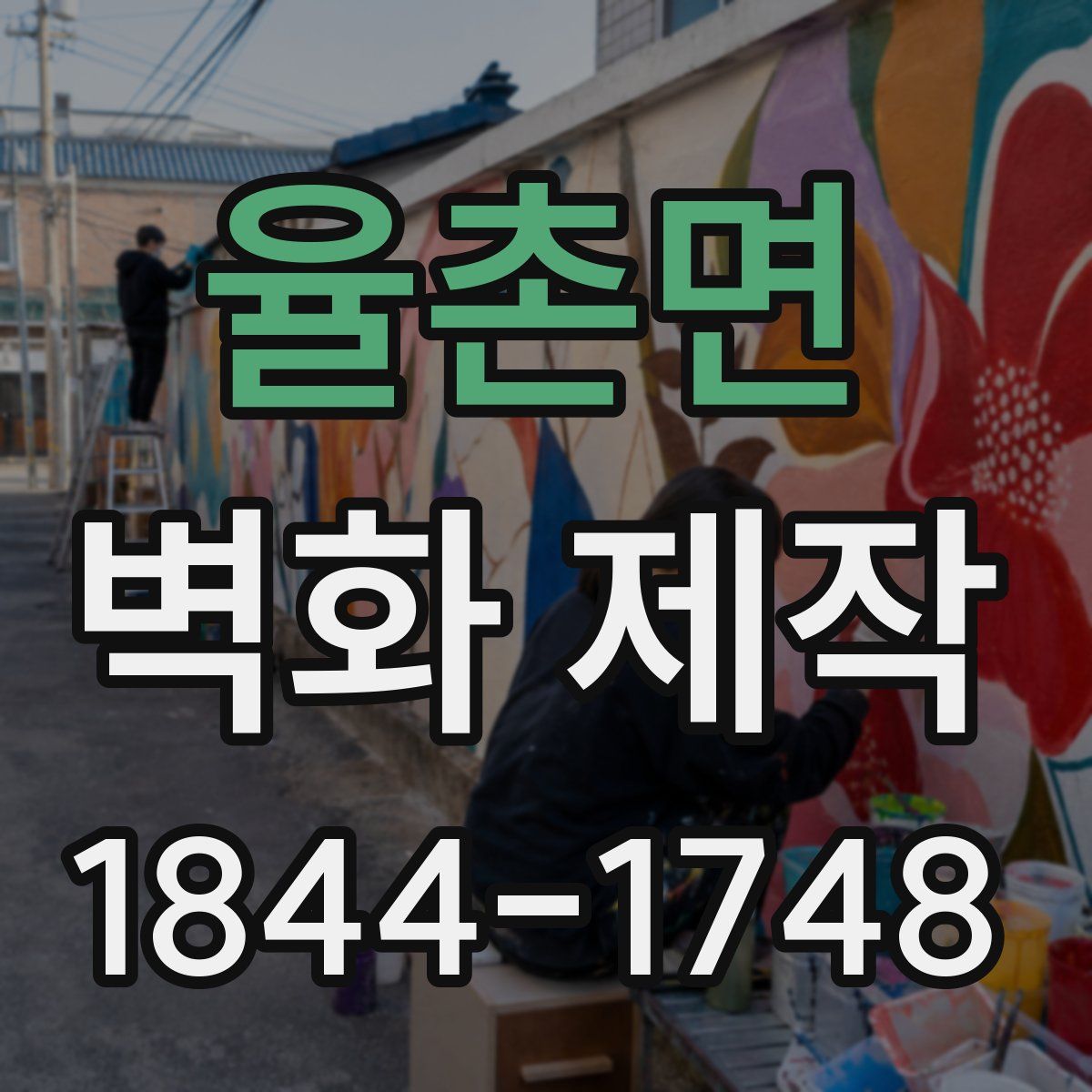 율촌면 벽화 제작