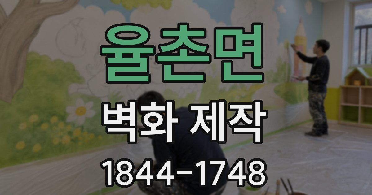 율촌면 벽화 제작