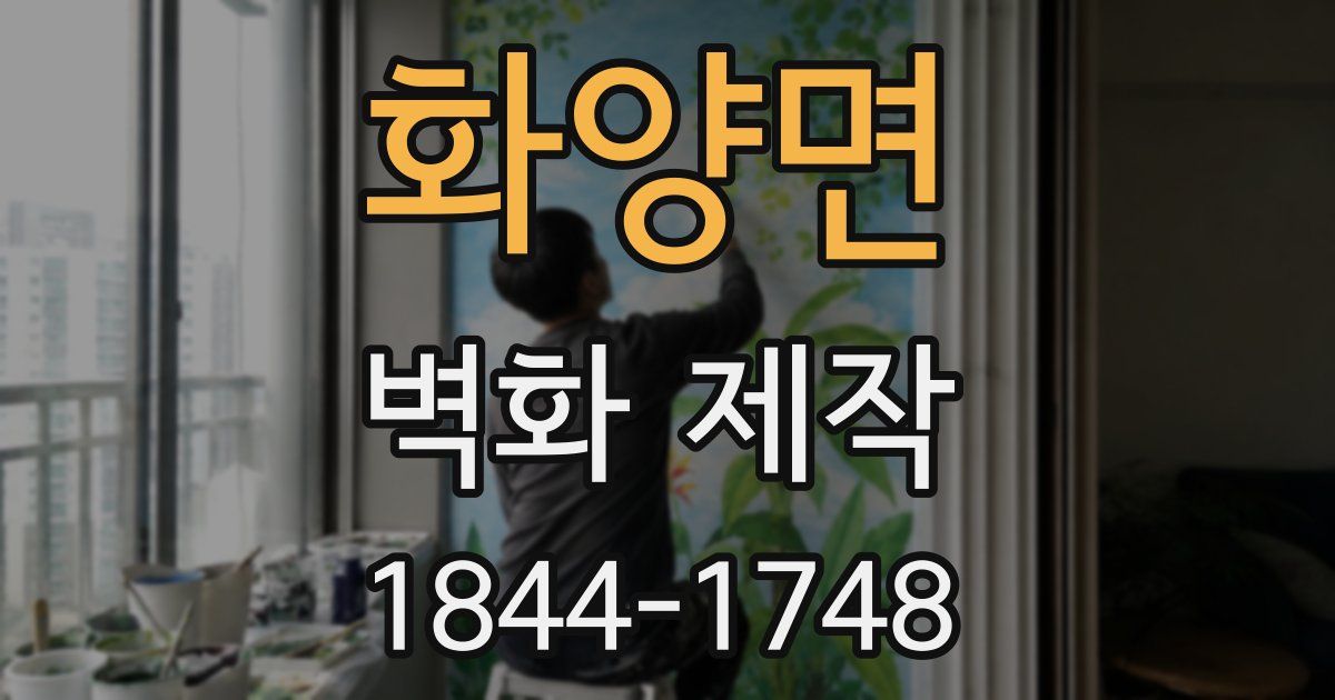 화양면 벽화 제작