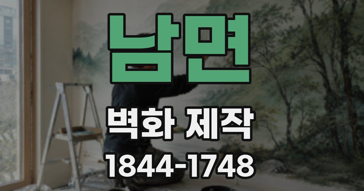 남면 벽화 제작