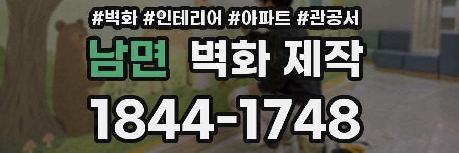 남면 벽화 제작