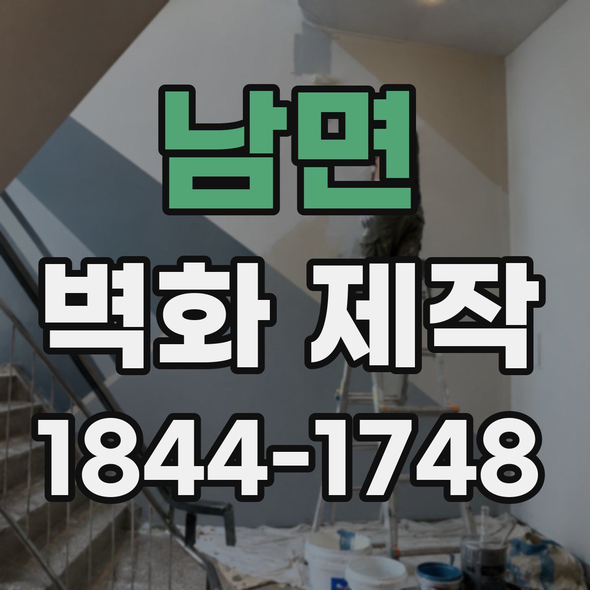 남면 벽화 제작