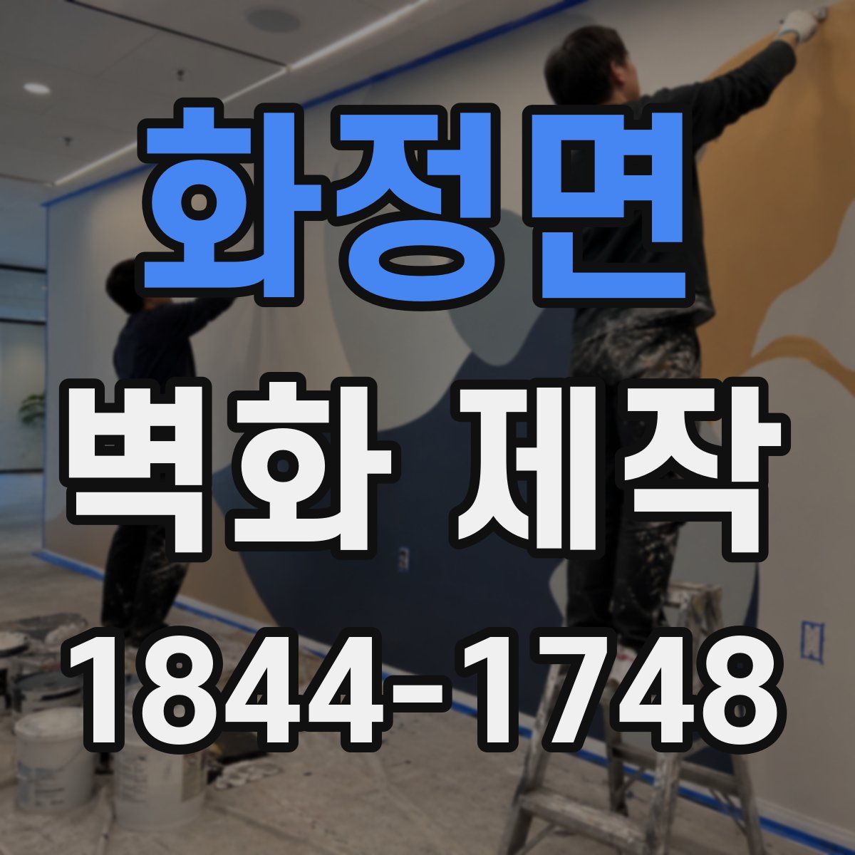 화정면 벽화 제작