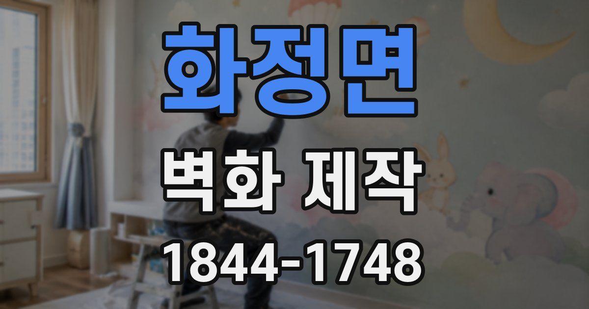 화정면 벽화 제작