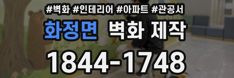 화정면 벽화 제작