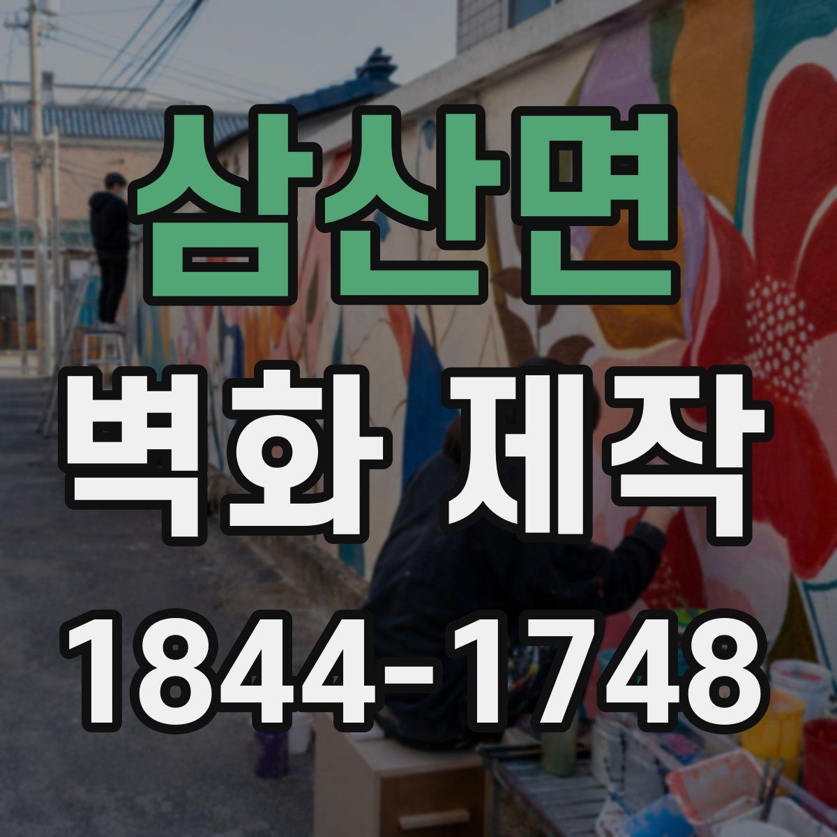 삼산면 벽화 제작