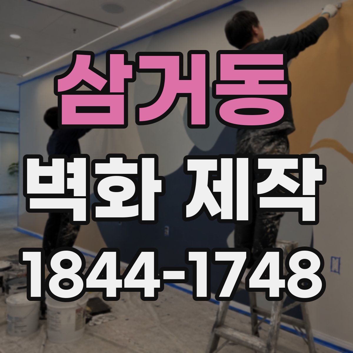 삼거동 벽화 제작