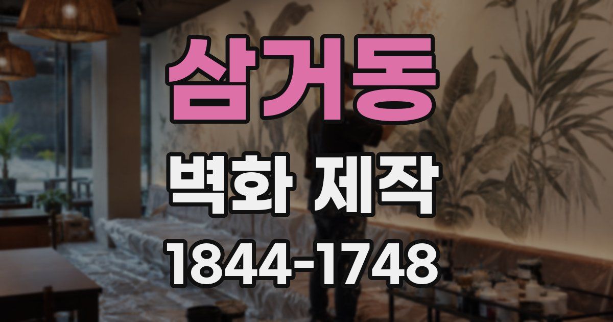삼거동 벽화 제작