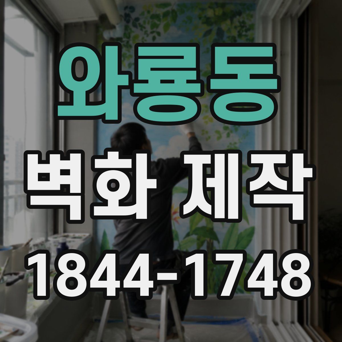 와룡동 벽화 제작