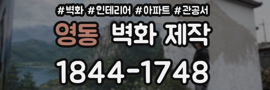 영동 벽화 제작