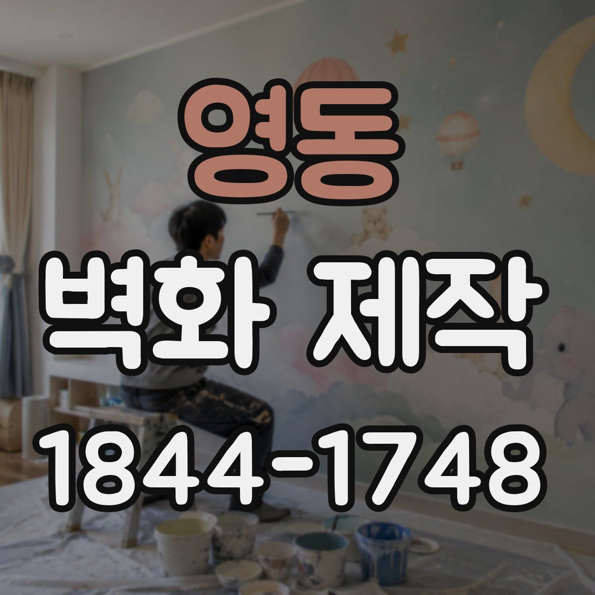영동 벽화 제작