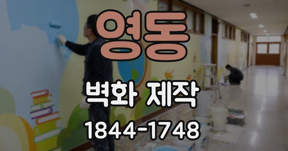 영동 벽화 제작