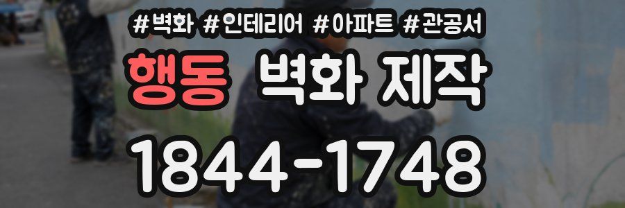행동 벽화 제작