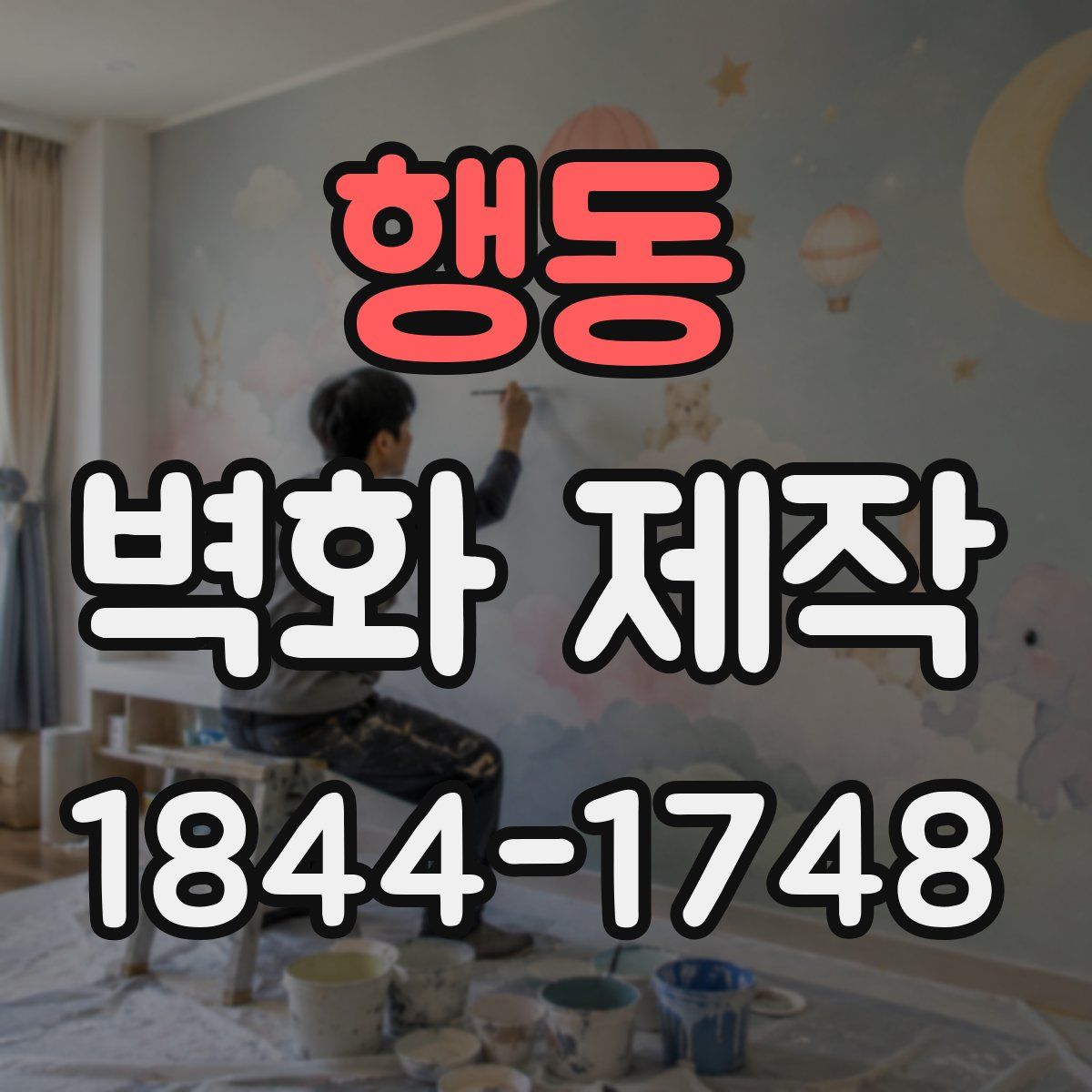 행동 벽화 제작